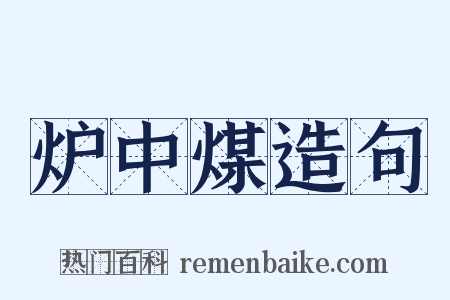 炉中煤造句是什么意思的图片